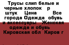 Трусы слип белые и черные хлопок - р.56 (16 штук) › Цена ­ 130 - Все города Одежда, обувь и аксессуары » Женская одежда и обувь   . Кировская обл.,Киров г.